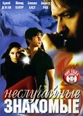 Неслучайные знакомые (2005) постер