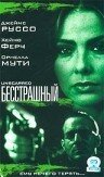 Бесстрашный (2000) постер