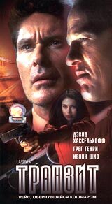 Транзит (2001) постер