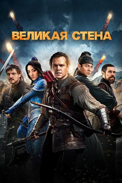 Великая стена (2016) постер