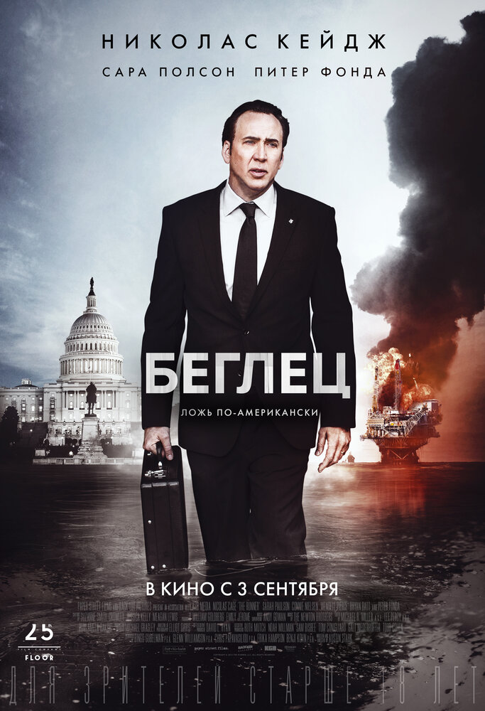 Беглец (2015) постер