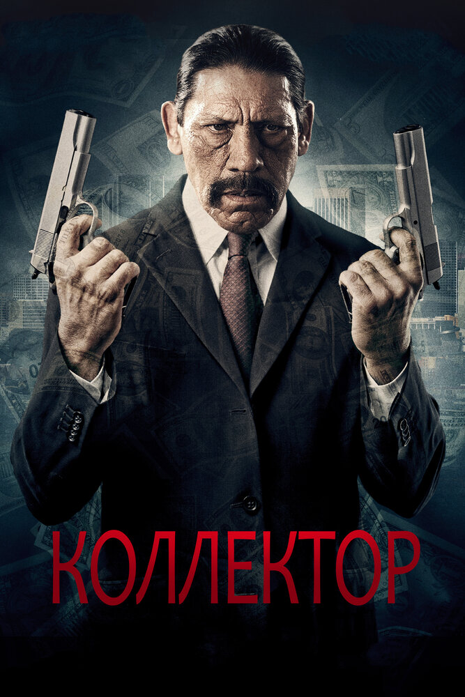 Коллектор (2010) постер