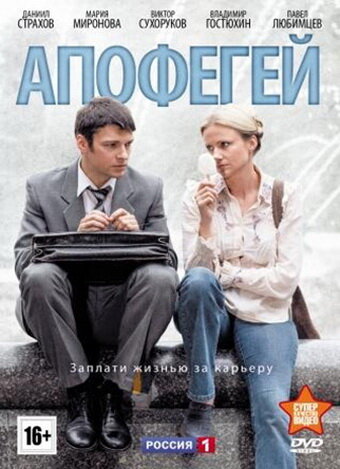 Апофегей (2013) постер