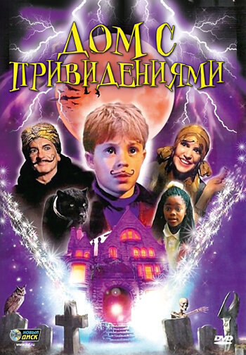 Дом с привидениями (2002) постер