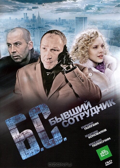 Бывший сотрудник (2012) постер