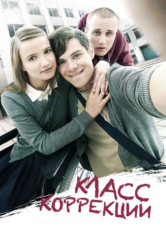 Класс коррекции (2014) постер