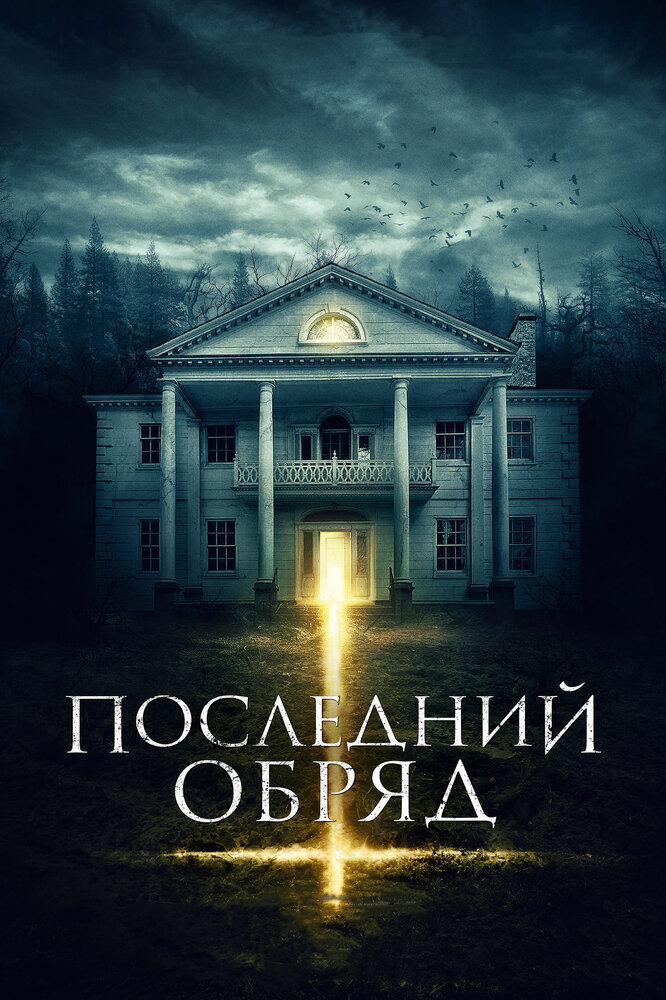 Последний обряд (2015) постер