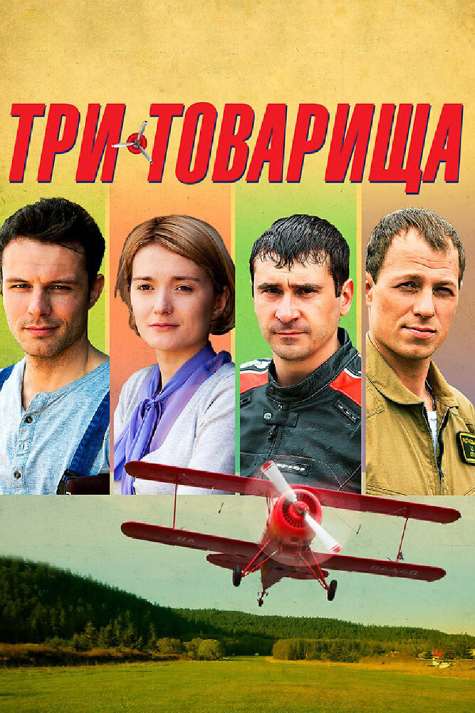 Три товарища (2012) постер