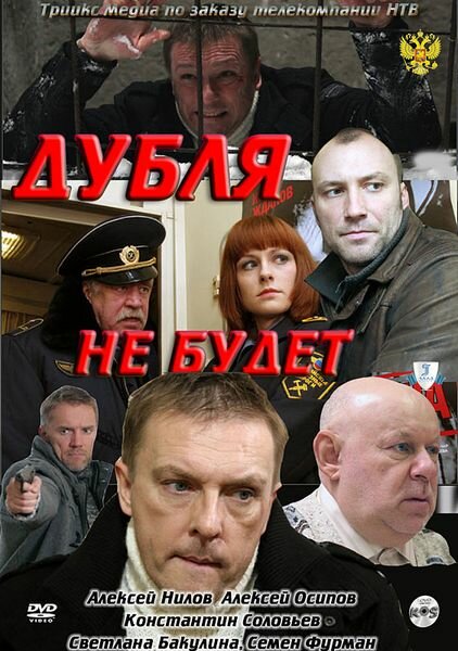 Дубля не будет (2011) постер