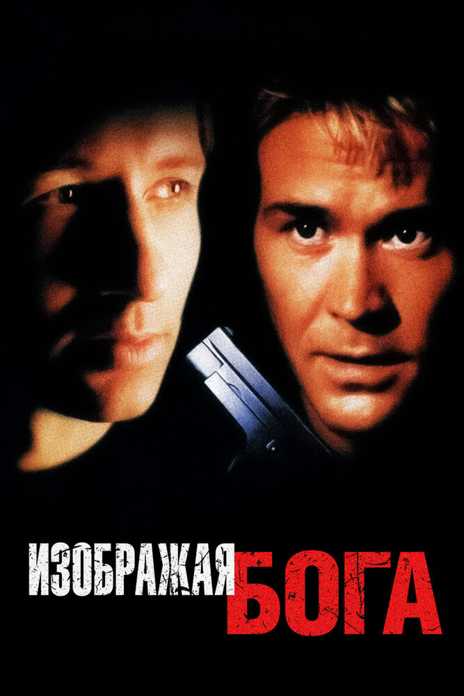 Изображая Бога (1997) постер