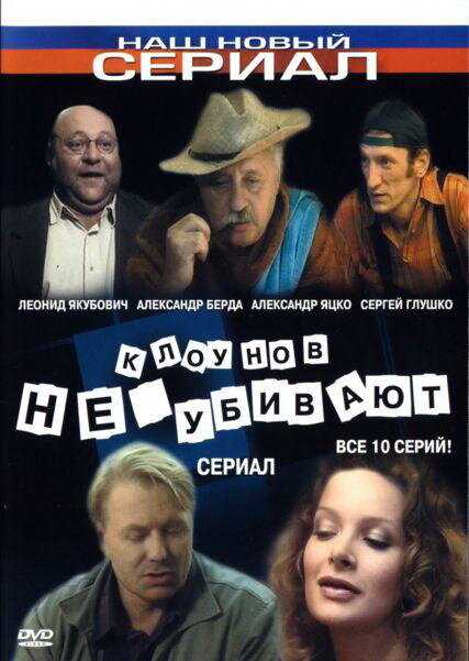 Клоунов не убивают (2005) постер