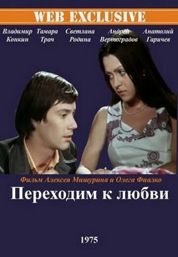 Переходим к любви (1975) постер