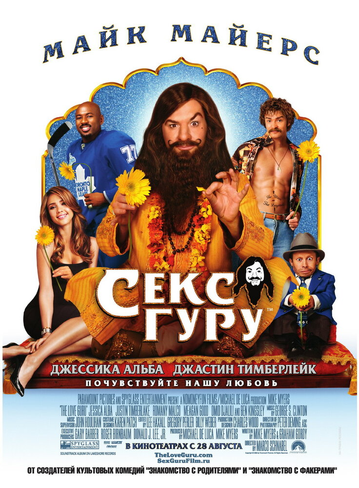 Секс-гуру (2008) постер