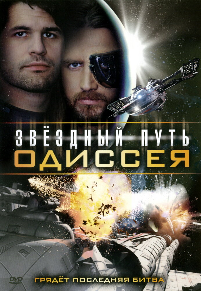 Звездный путь: Одиссея (2009) постер