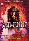 Затмение (2000) постер