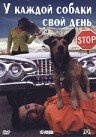 У каждой собаки свой день (1999) постер