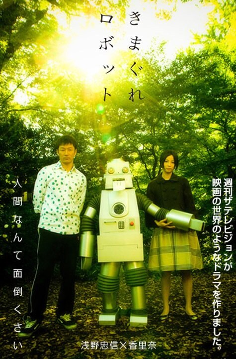 Капризный робот (2007) постер