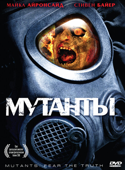 Мутанты (2008) постер