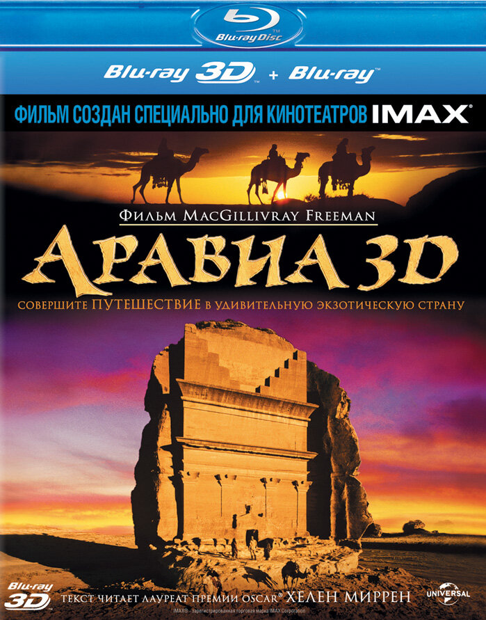 Аравия 3D (2010) постер