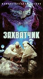 Захватчик (1996) постер