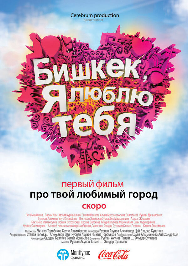 Бишкек, я люблю тебя (2011) постер