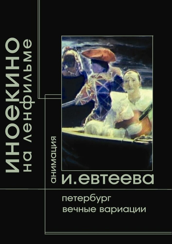 Петербург (2003) постер