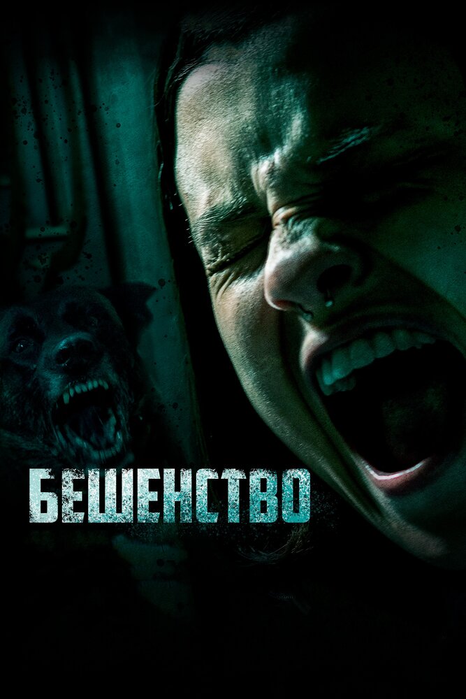 Бешенство (2019) постер