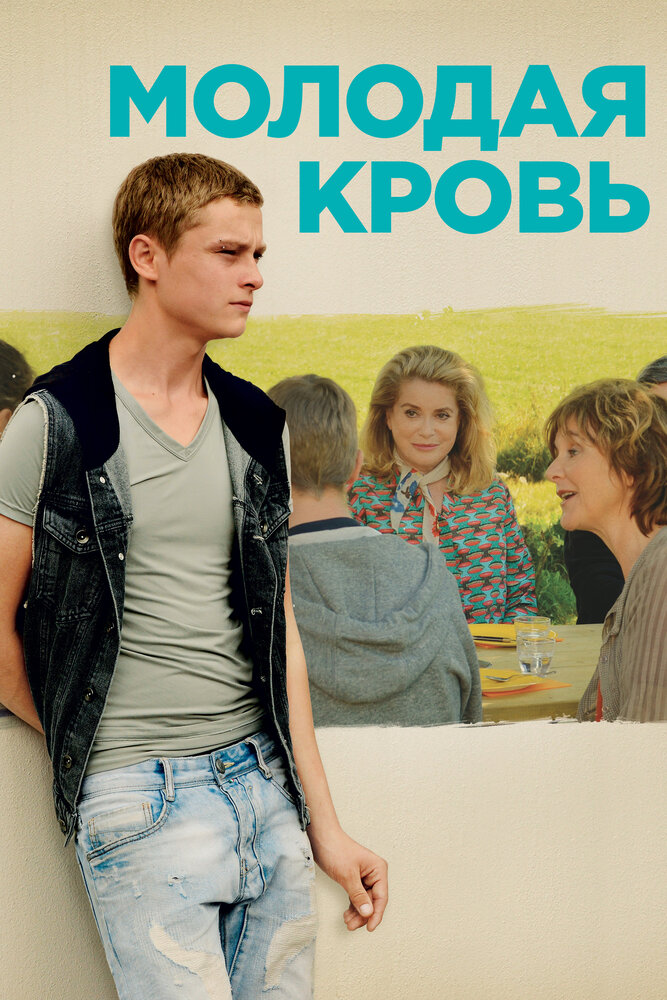 Молодая кровь (2015) постер