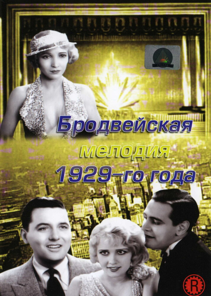 Бродвейская мелодия 1929 года (1929) постер