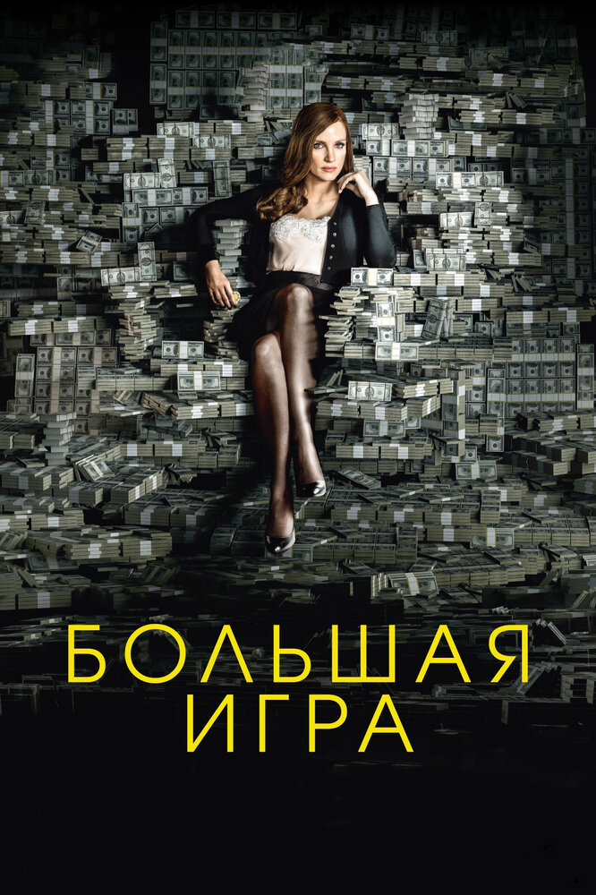 Большая игра (2017) постер