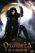 Охотница на вампиров (2005) постер