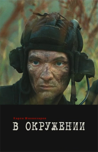 В окружении (2012) постер