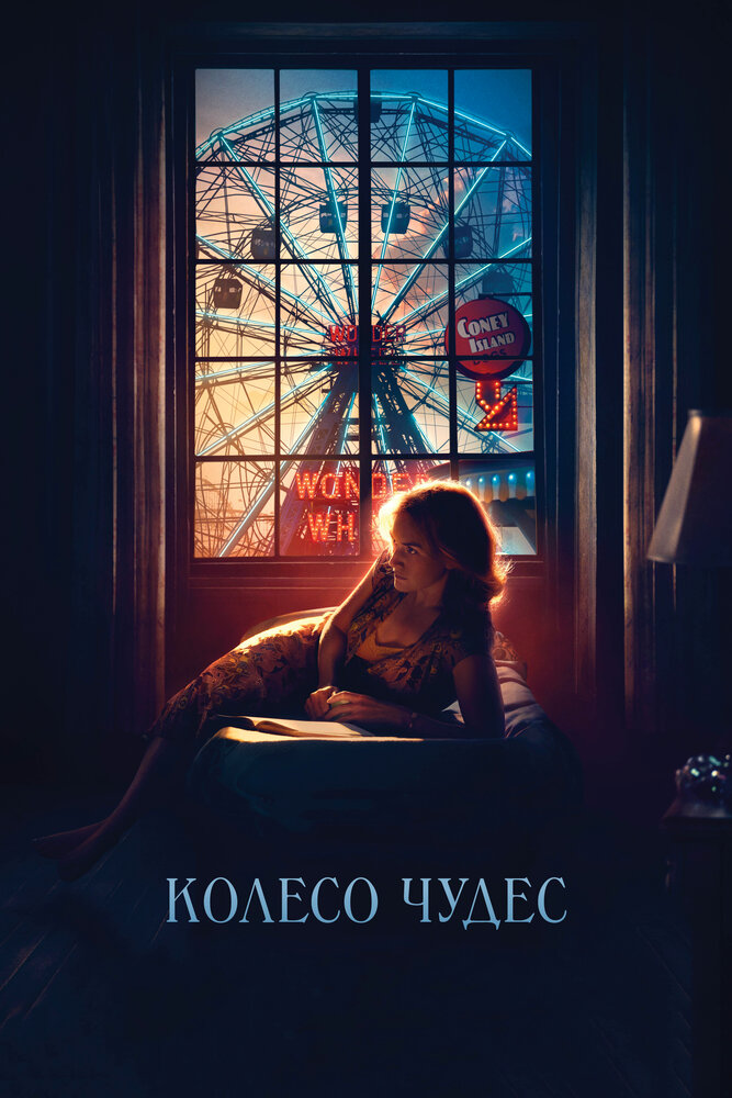 Колесо чудес (2017) постер