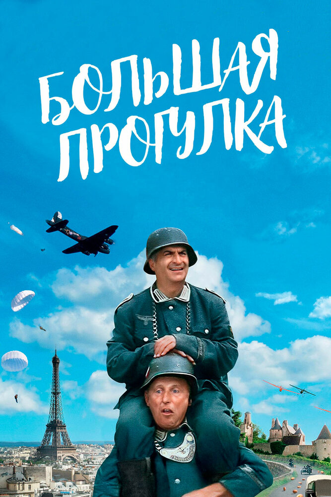 Большая прогулка (1966) постер