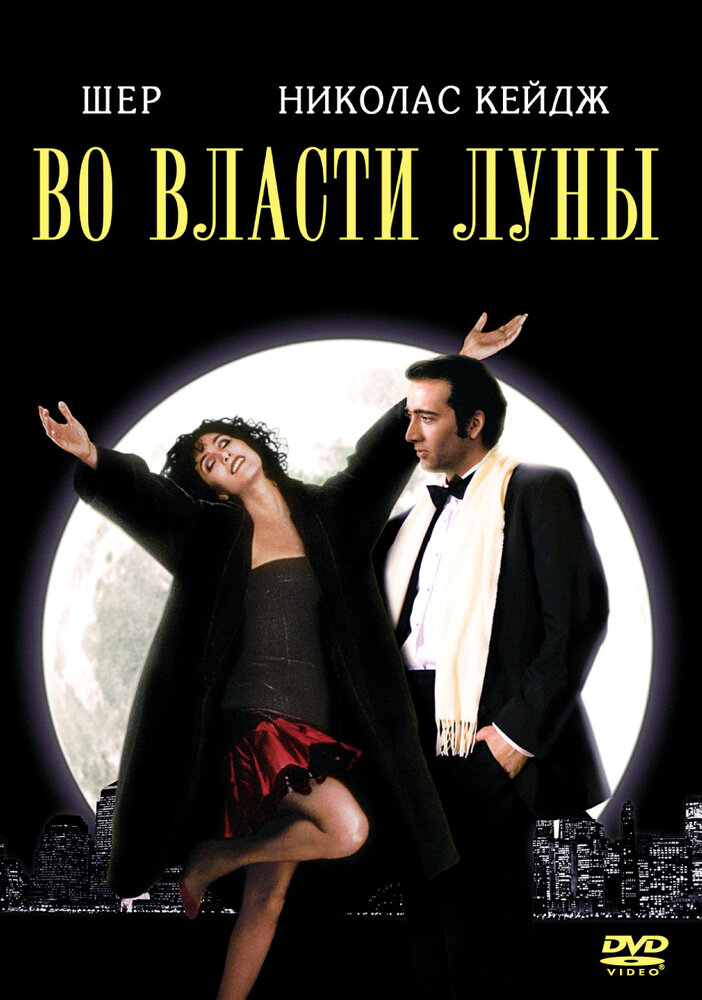 Во власти Луны (1987) постер