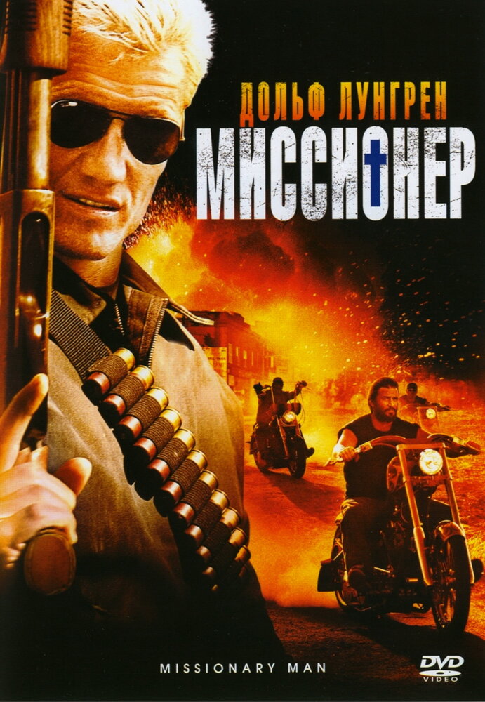 Миссионер (2007) постер