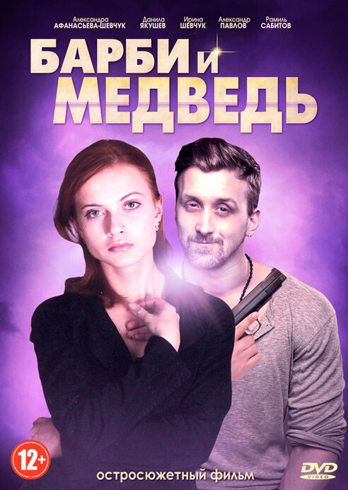 Барби и медведь (2014) постер