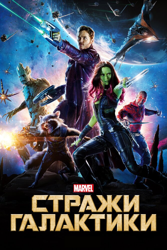 Стражи Галактики (2014) постер