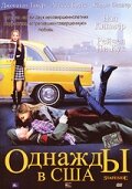 Однажды в США (2004) постер