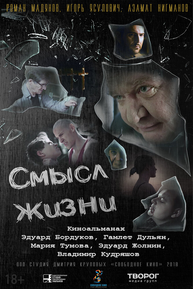 Смысл жизни (2018) постер