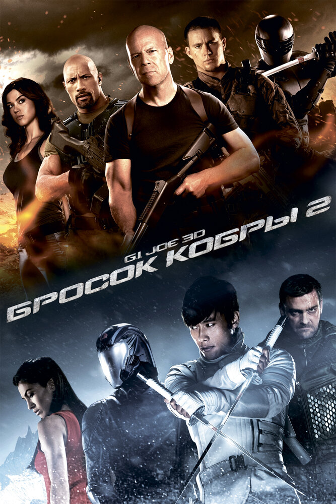 G.I. Joe: Бросок кобры 2 (2013) постер