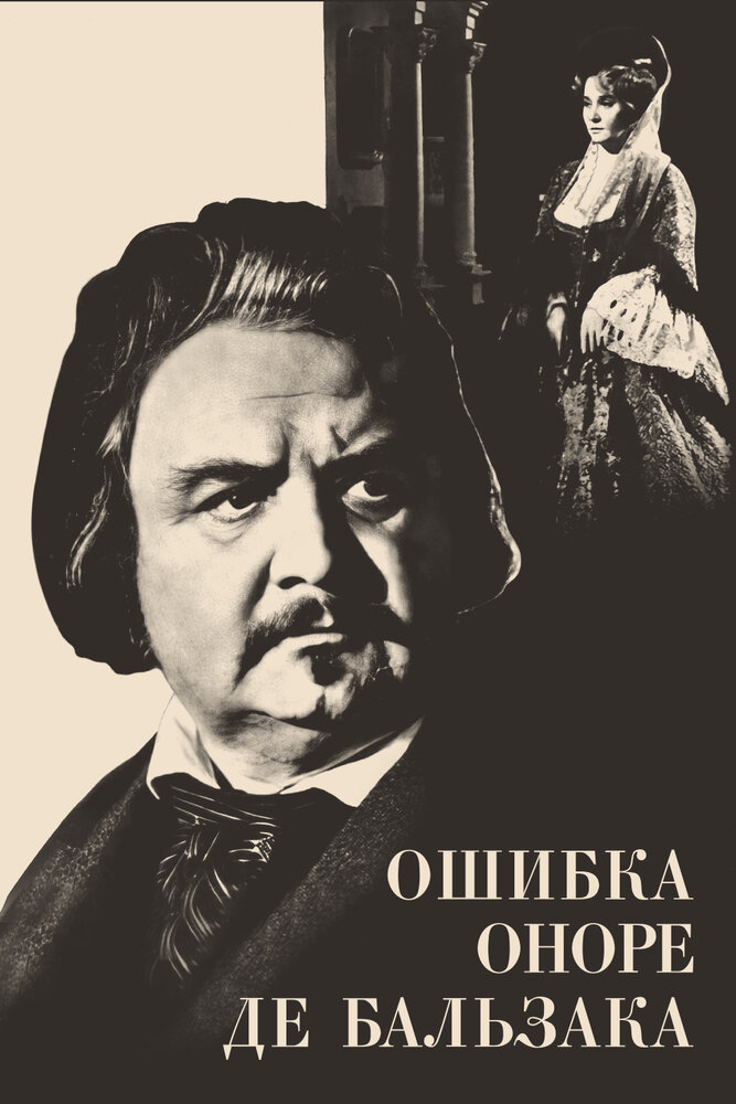 Ошибка Оноре де Бальзака (1969) постер