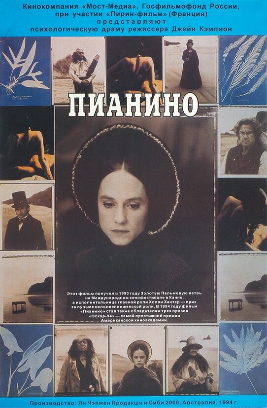 Пианино (1992) постер