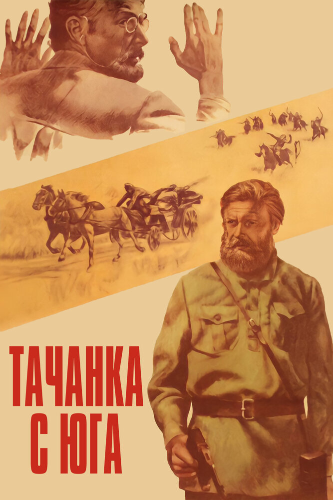 Тачанка с юга (1977) постер