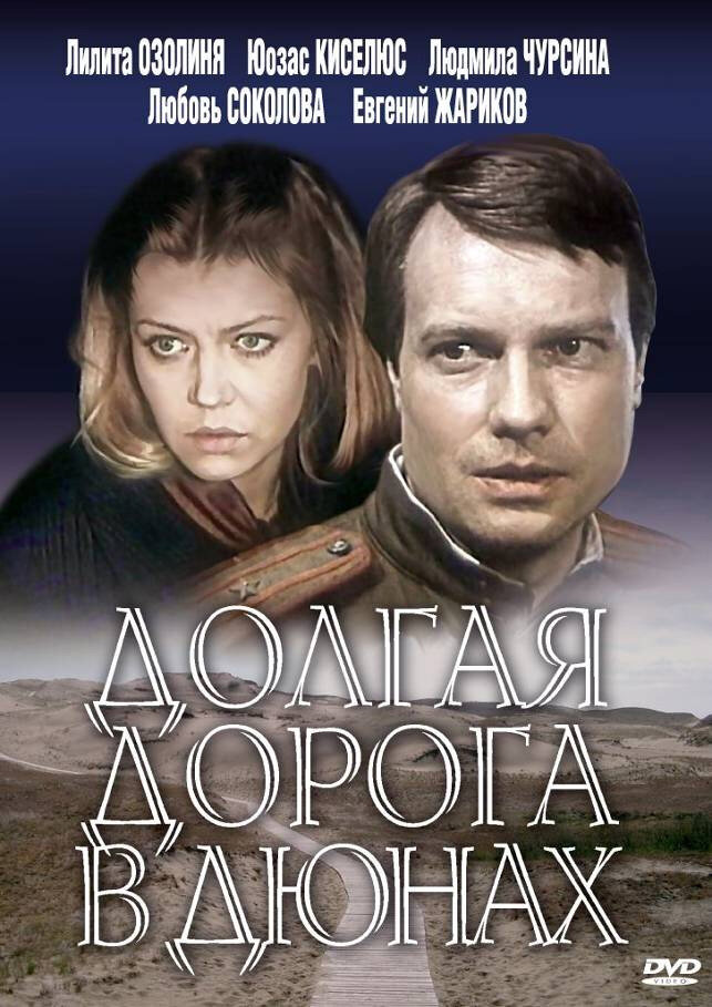 Долгая дорога в дюнах (1980) постер