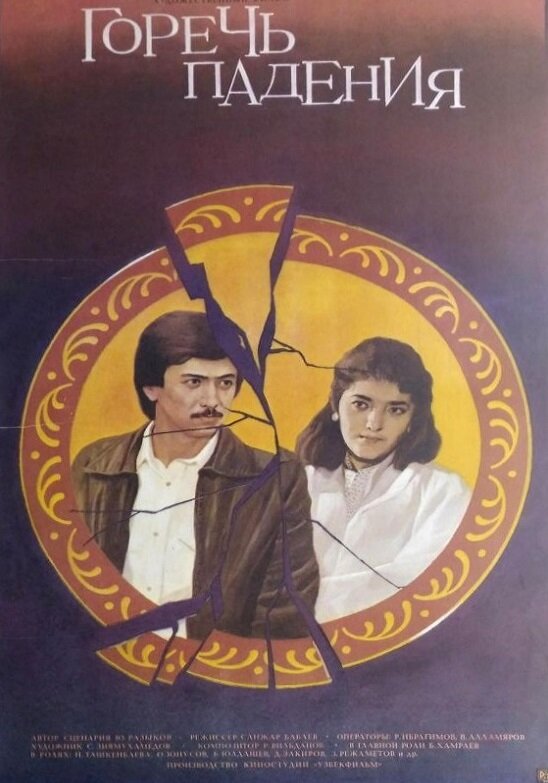 Горечь падения (1987) постер