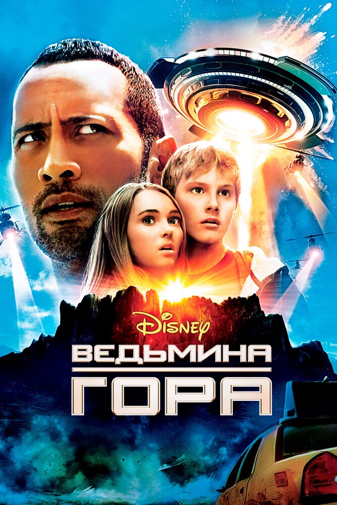Ведьмина гора (2009) постер