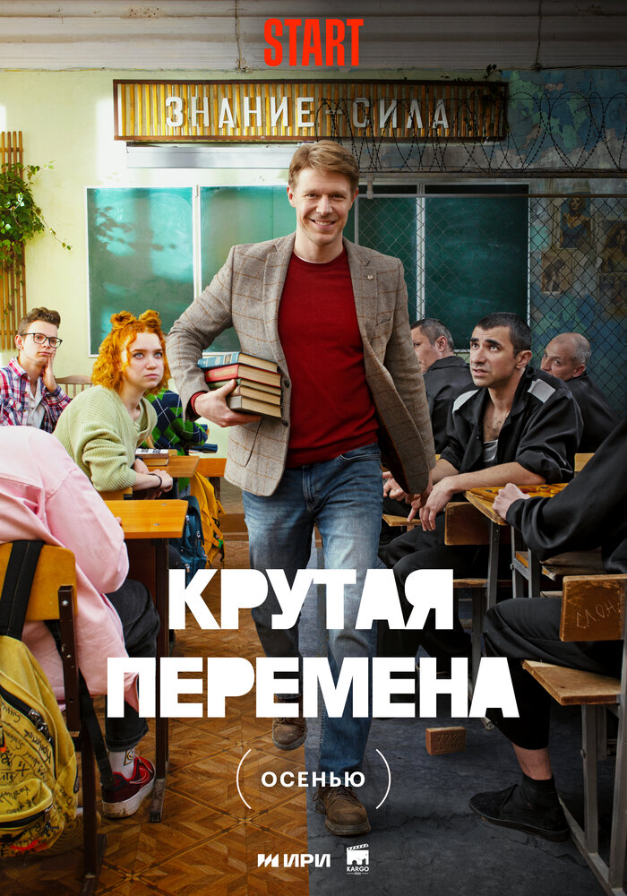 Крутая перемена (2023) постер