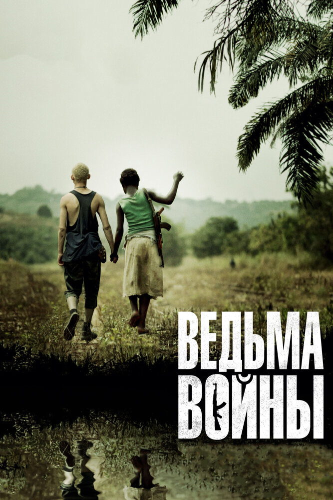 Ведьма войны (2012) постер