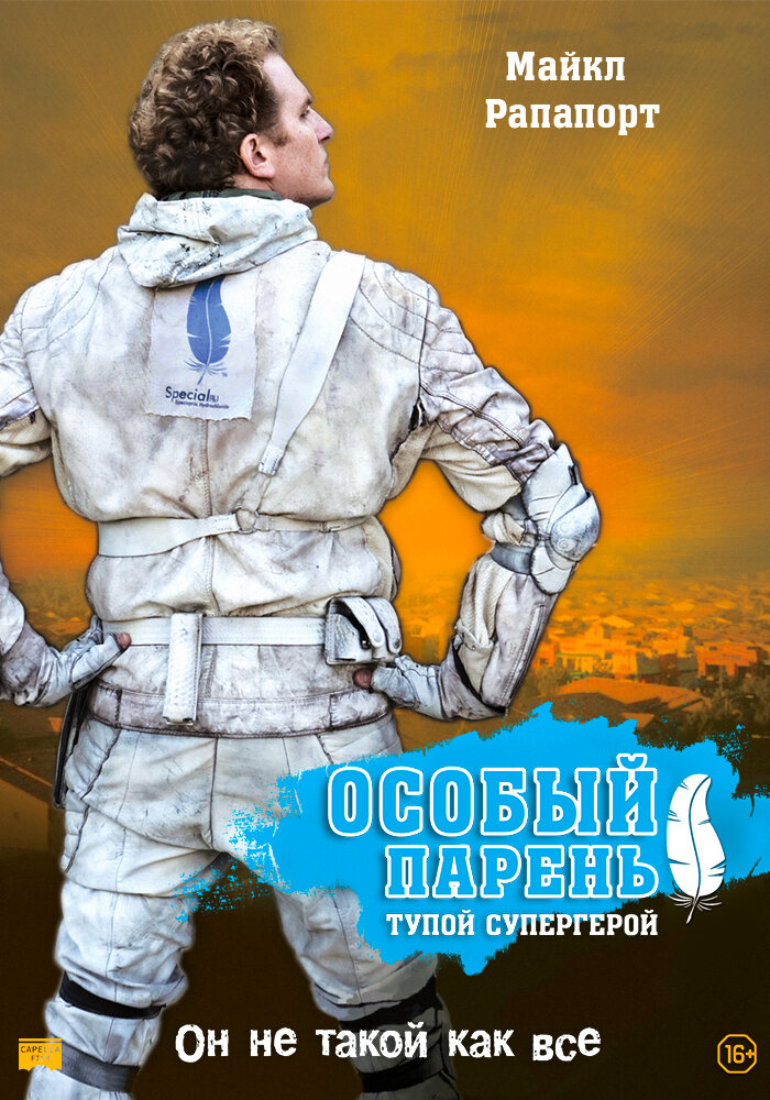 Особый парень: Тупой супергерой (2006) постер